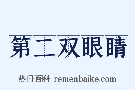 第二双眼睛是什么意思的图片